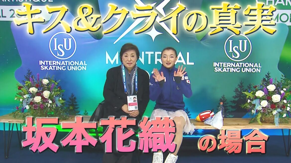 【世界フィギュア2024】女子SP４位　坂本花織「キス&クライの真実・・・」