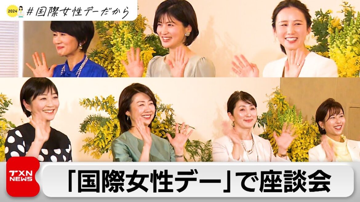 「国際女性デー」前に民放とNHKのアナウンサーらで座談会(2024年3月3日) 「国際女性デー」前に民放とNHKのアナウンサーらで座談会(2024年3月3日)
