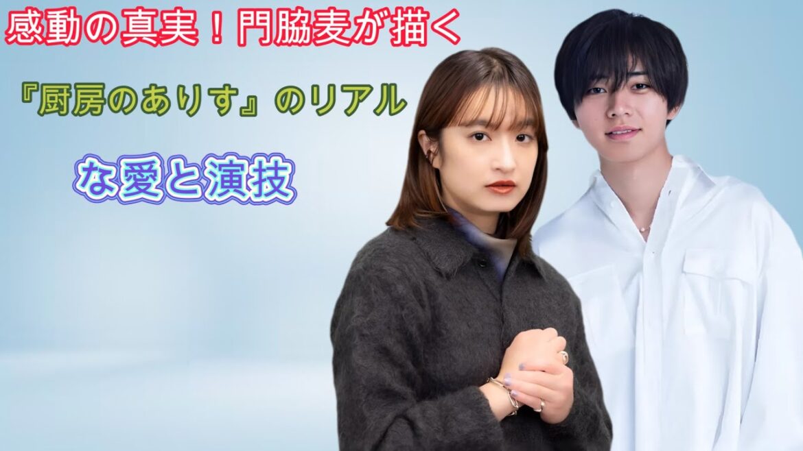 感動の真実！門脇麦が描く『厨房のありす』のリアルな愛と演技