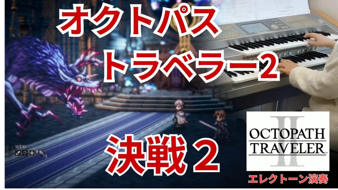 【オクトパストラベラーⅡ】 / 決戦2 / OCTOPATH TRAVELER Ⅱ / Decisive Battle 2 /エレクトーン演奏
