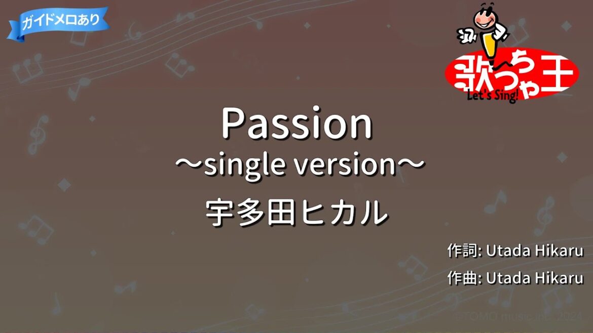 【カラオケ】Passion～single version～/宇多田ヒカル