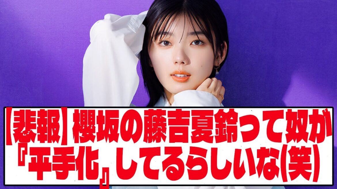 【悲報】櫻坂の藤吉夏鈴って奴が『平手化』してるらしいな(笑)【ネットの反応】