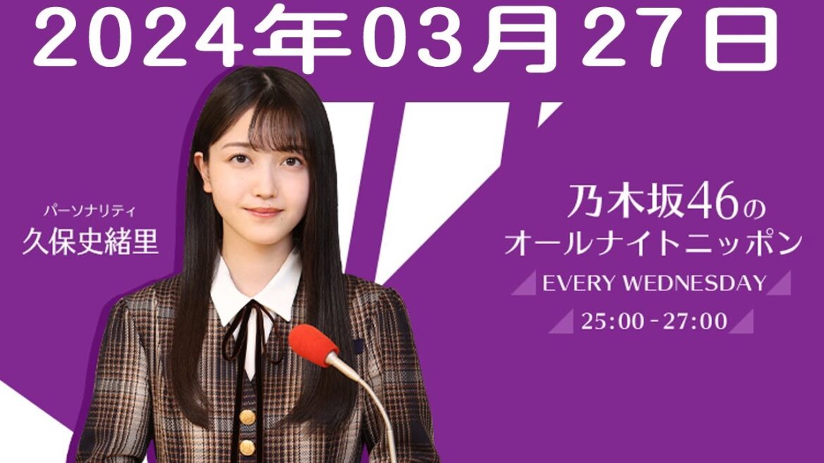 乃木坂46のオールナイトニッポン 2024年03月27日 乃木坂46のオールナイトニッポン 2024年03月27日