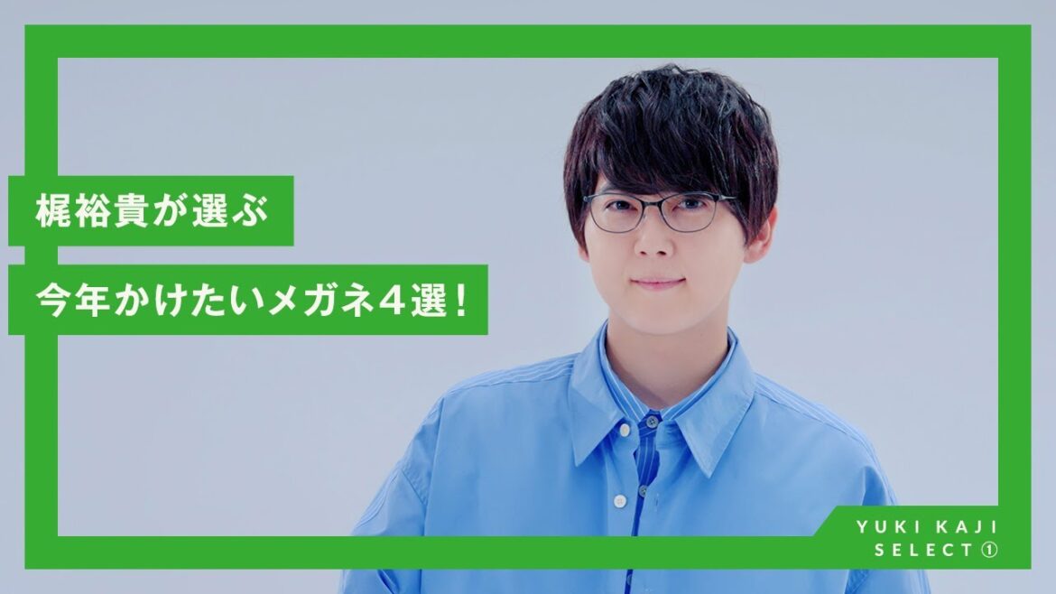 【眼鏡市場】人気声優 梶裕貴さんが選ぶ今年かけたいメガネ4選 !　SELECT①