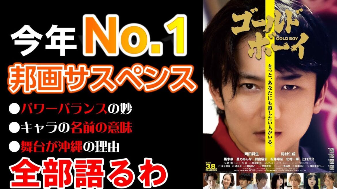 【映画レビュー】『ゴールド・ボーイ』は今年暫定No.1の邦画サスペンス映画です！【ネタバレなし】/#岡田将生/#羽村仁成