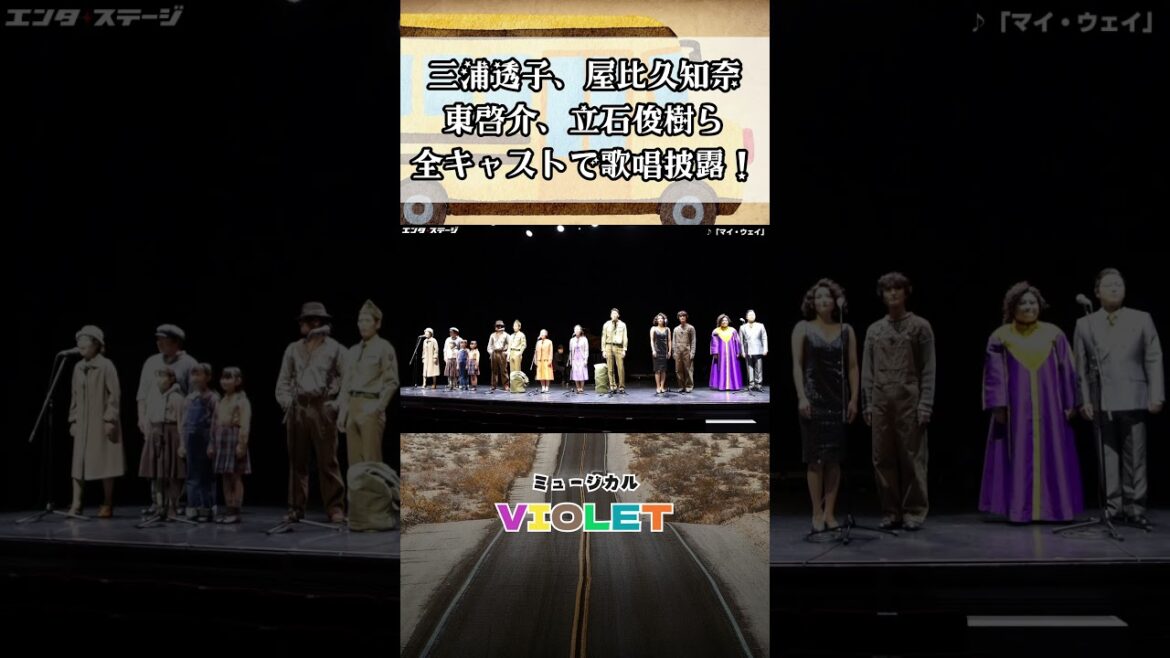 三浦透子、屋比久知奈、東啓介、立石俊樹ら劇中曲「マイ・ウェイ」披露！ミュージカル『VIOLET』制作発表｜#エンタステージ