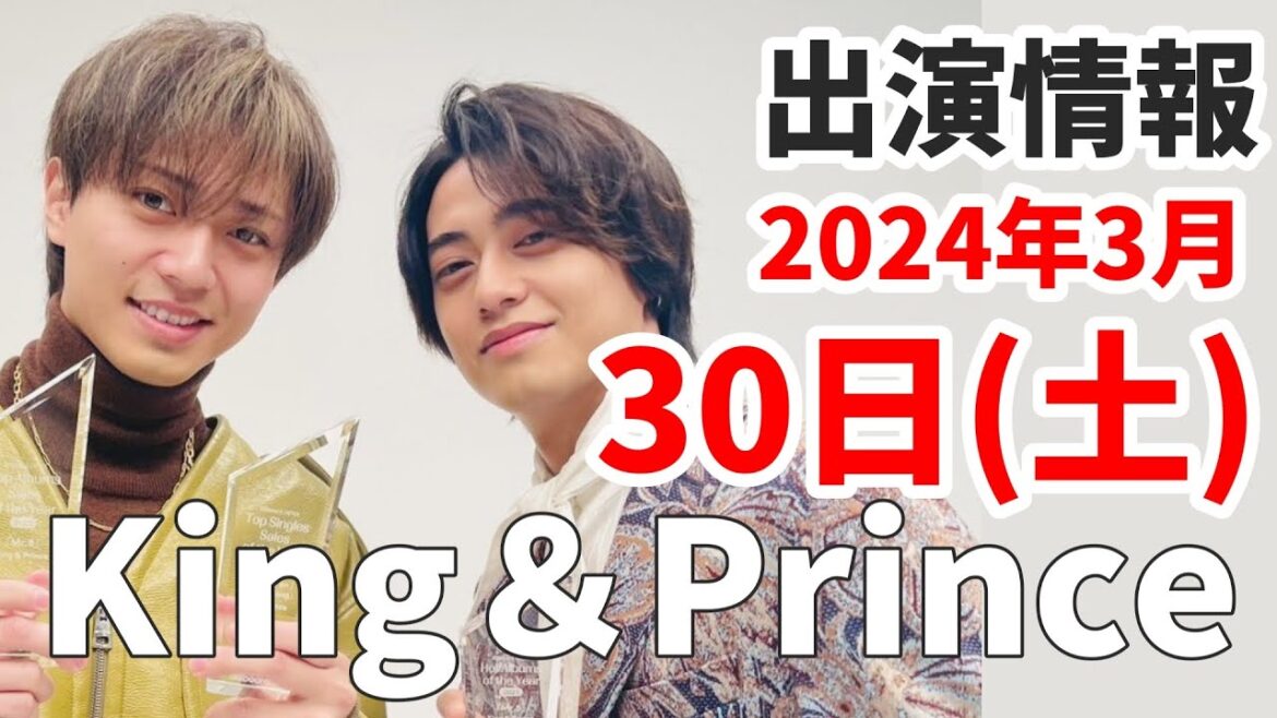 【キンプリ最新情報】アド街に髙橋海人出演！｜チラ見せまとめ｜2024年3月30日(土)King & Prince👑TV出演＆雑誌掲載情報まとめ
