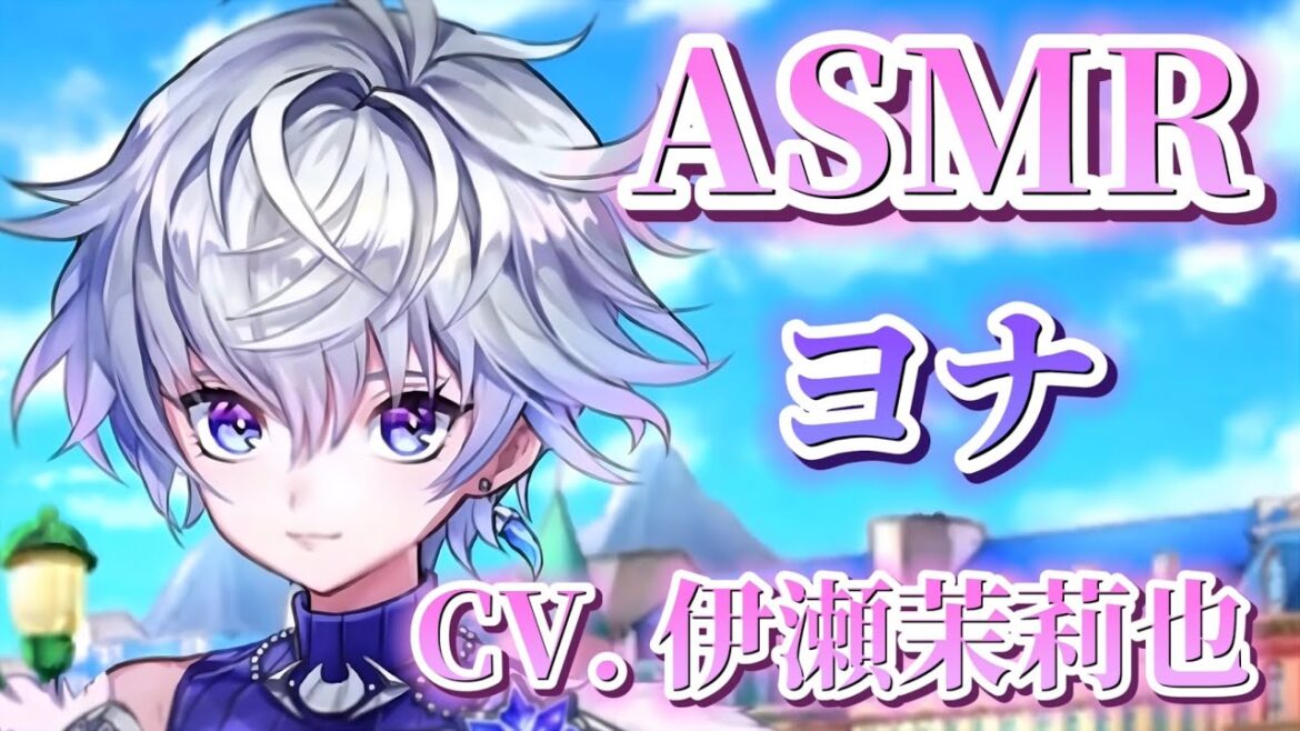 【白猫】ヨナ ASMR （CV. 伊瀬茉莉也）【白猫バイノーラル ヨナ】