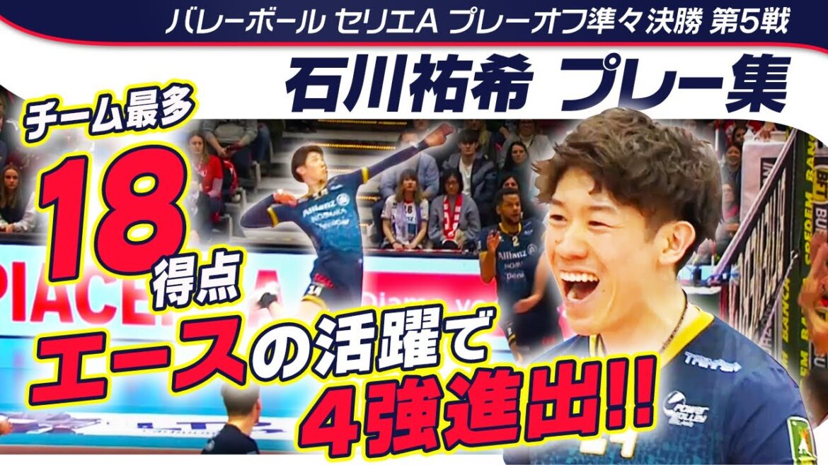 【エースの活躍で4強入り】石川祐希が両チーム最多18得点！｜バレーボールセリエAプレーオフ準々決勝第5試合 ミラノvsピアツェンツァ プレー集