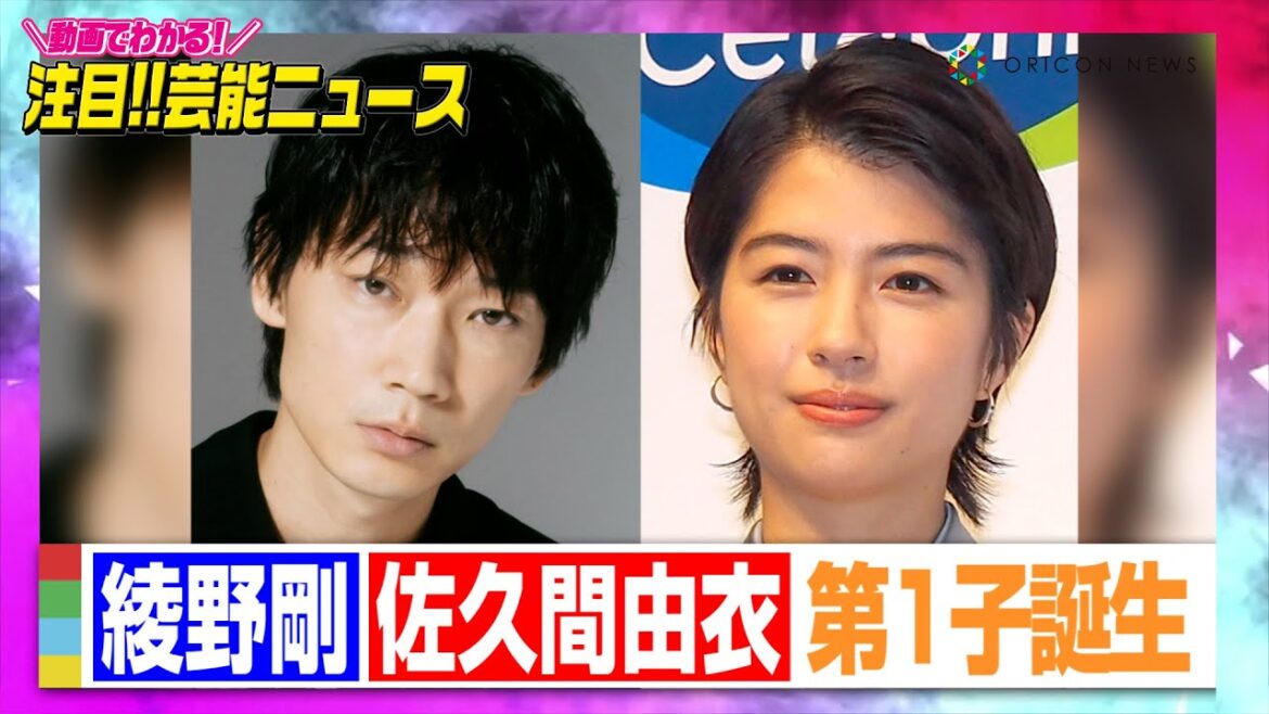 綾野剛&佐久間由衣に第1子誕生「これからの時代を生きていく小さな生命とともに」【動画でわかる！注目芸能ニュース】