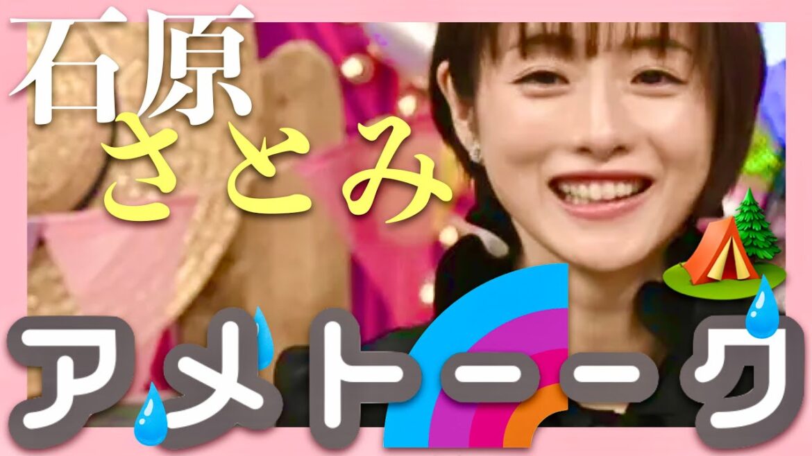 アメトーーク【3月28日放送/キャンプ芸人/石原さとみ】