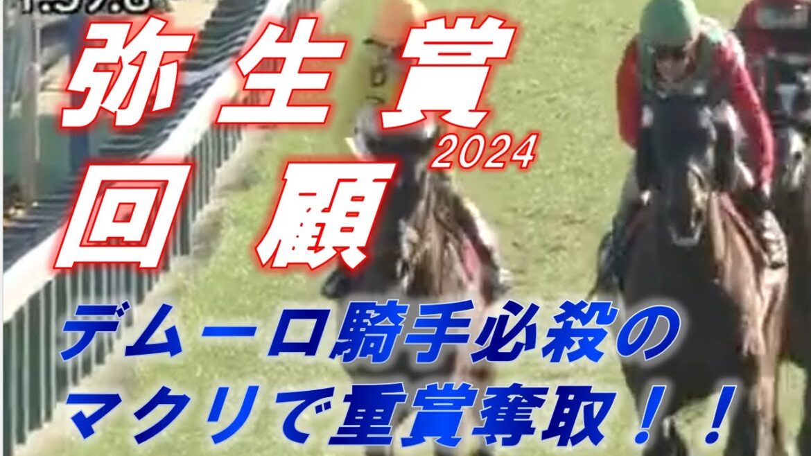 弥生賞2024　回顧　デムーロ騎手伝家の宝刀マクリで勝利！！　シンエンペラー、トロヴァトーレ、ダノンエアズロックの評価は！？　元馬術選手のコラム by アラシ