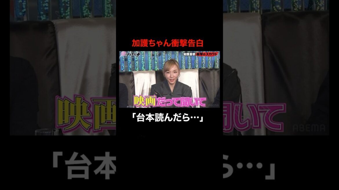 元モーニング娘。加護亜依。アイドル卒業後にセクシーな仕事のオファー│3月26日 愛のハイエナ シーズン2 放送開始！ #ニューヨーク #さらば青春の光