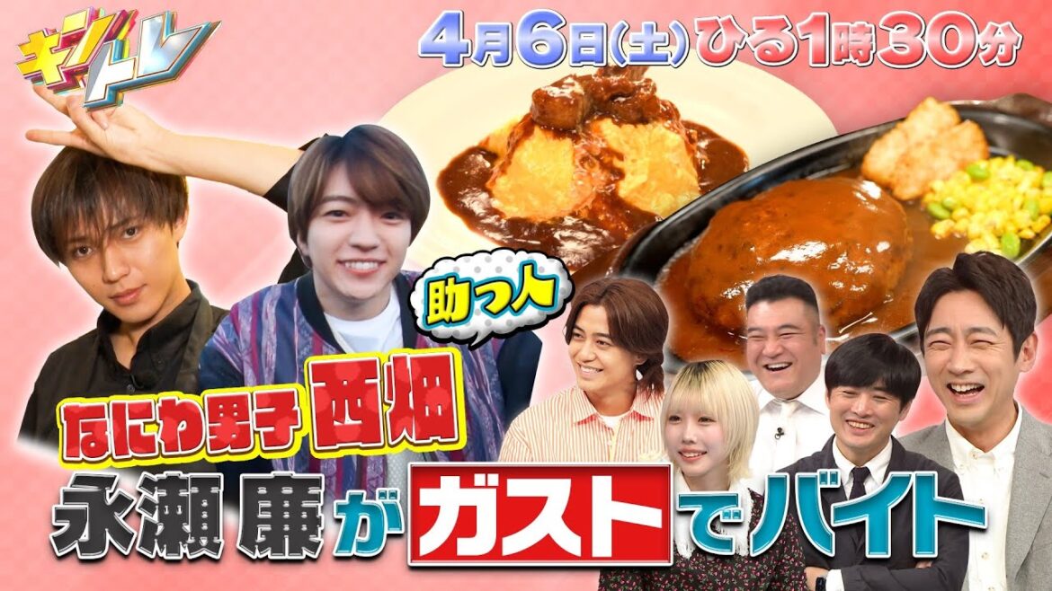 【キントレ】永瀬廉のバイトレ＆当たり前レストラン　 4月6日(土)13:30～放送