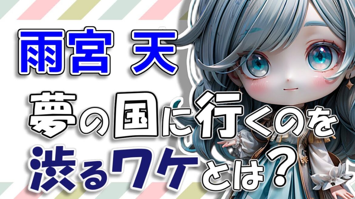 【雨宮天】親友のりえりー(高橋李依)に誘われても、行くのを渋る夢の国。そのワケとは。 【雨宮天】親友のりえりー(高橋李依)に誘われても、行くのを渋る夢の国。そのワケとは。