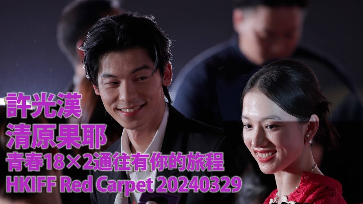 [ 8K ] 20240329 許光漢 Hsu Kuang Han 清原果耶 Kiyohara Kaya 青春18×2通往有你的旅程 HKIFF Red Carpet Part 2/2
