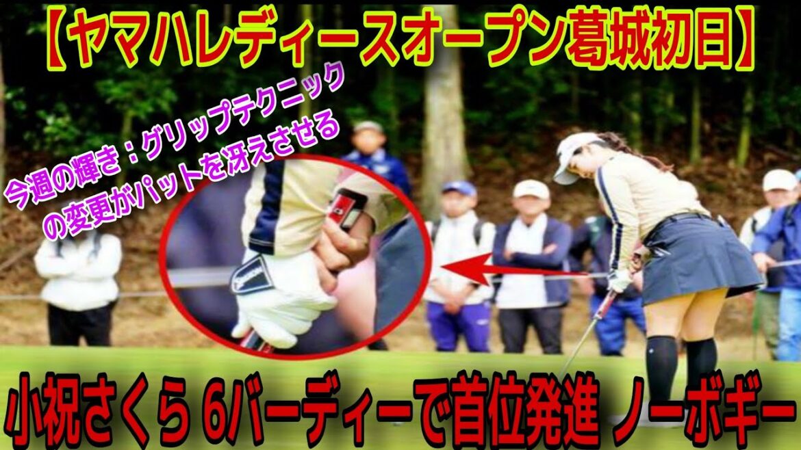 【ヤマハレディースオープン葛城 初日】小祝さくらが週の初めにグリップの握り方を変更し、6つのバーディーを記録して首位発進。竹田麗央と穴井詩が2位に。小祝さくら：「例年よりもゴルフがしやすかった」