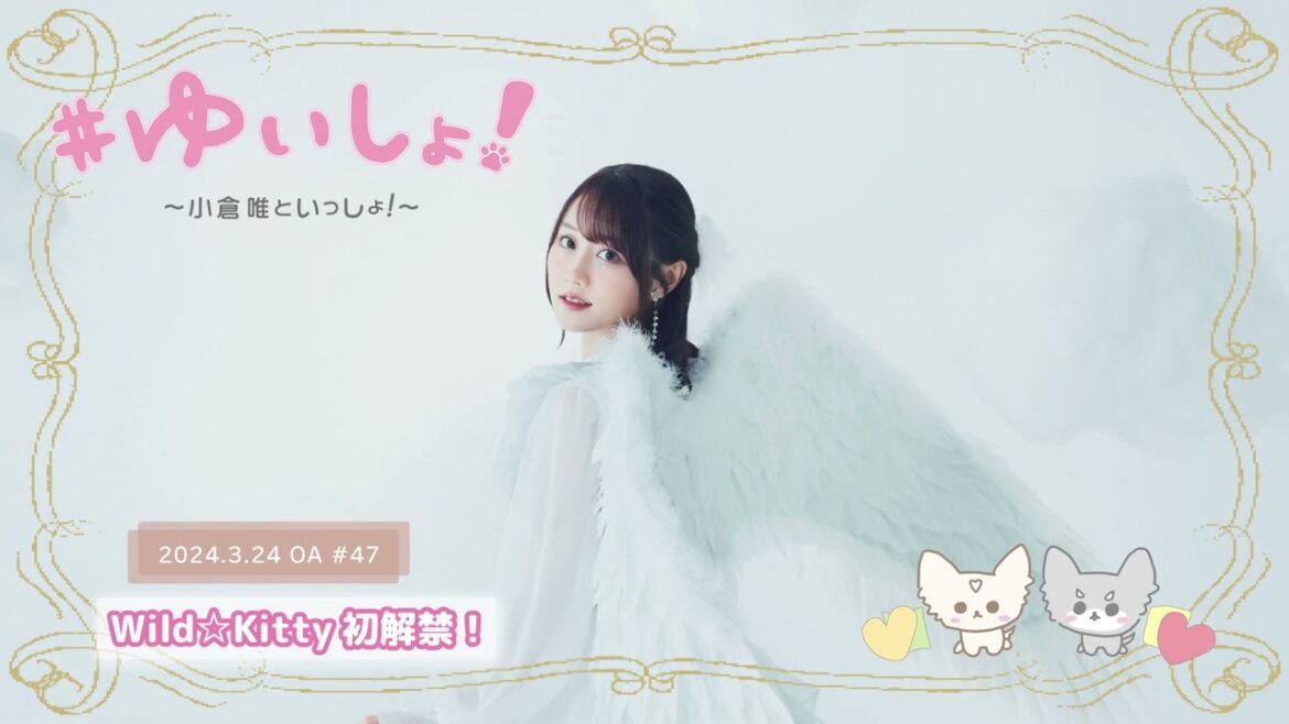 【WEBラジオ】#ゆいしょ!~小倉 唯といっしょ!~#47✨Wild☆Kitty初解禁!✨ 【WEBラジオ】#ゆいしょ!~小倉 唯といっしょ!~#47✨Wild☆Kitty初解禁!✨