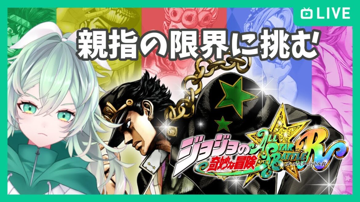 【ジョジョの奇妙な冒険 オールスターバトル R】☆4くらいは余裕で倒したい！！