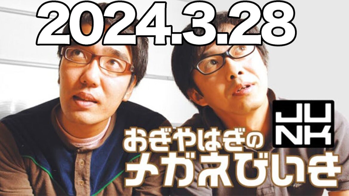 おぎやはぎのメガネびいき 2024年3月28日
