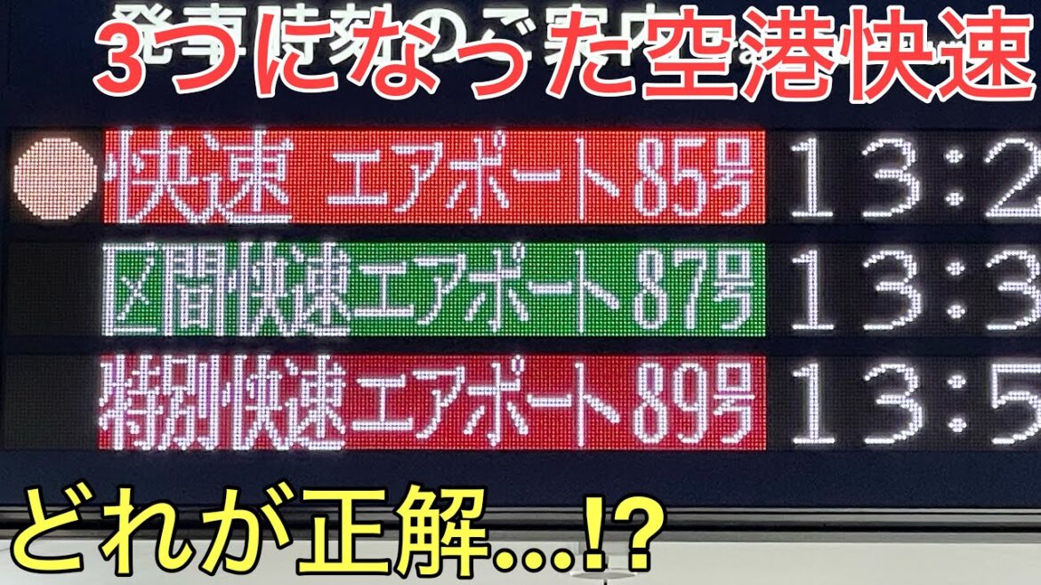 ダイヤ改正でまさかの3つに分かれてしまった空港快速が難しすぎた