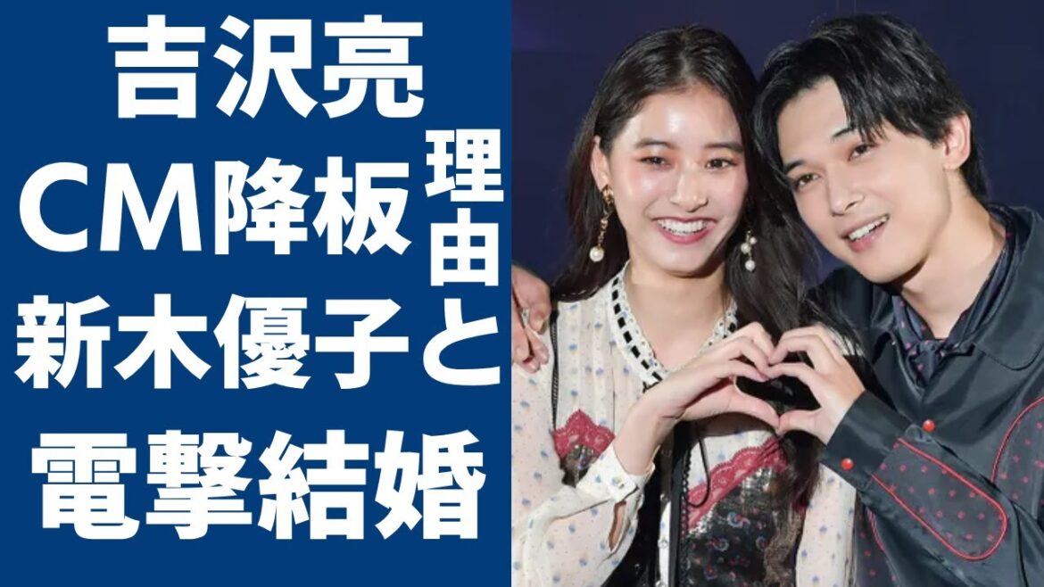 吉沢亮が突然にCMを降板した理由…新木優子と電撃結婚の実態に一同驚愕...！「キングダム」で知られる俳優が“幸福の科学”の信者と言われる真相に驚きを隠さない...