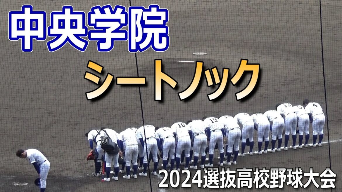【2024センバツ】青森山田との準々決勝に臨む中央学院のシートノック（第96回選抜高校野球大会　中央学院vs青森山田）／Japanese High School Baseball