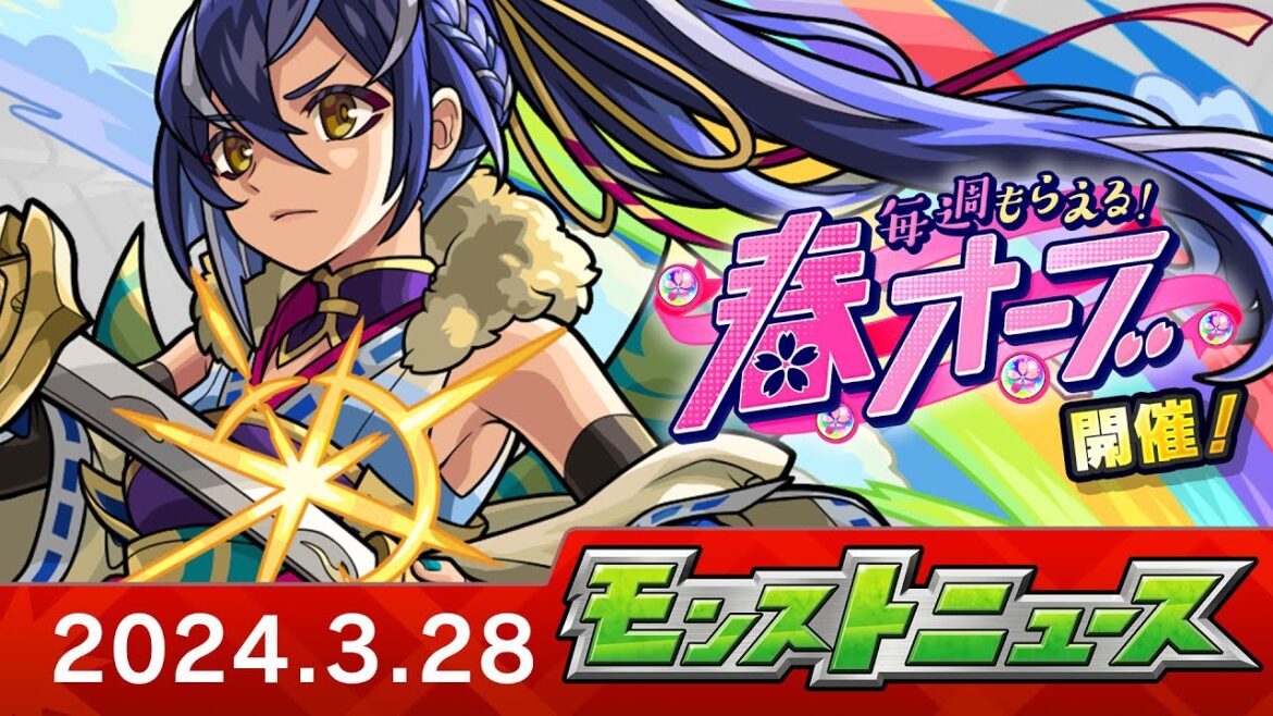 モンストニュース[3/28]モンストの最新情報をお届けします！【モンスト公式】