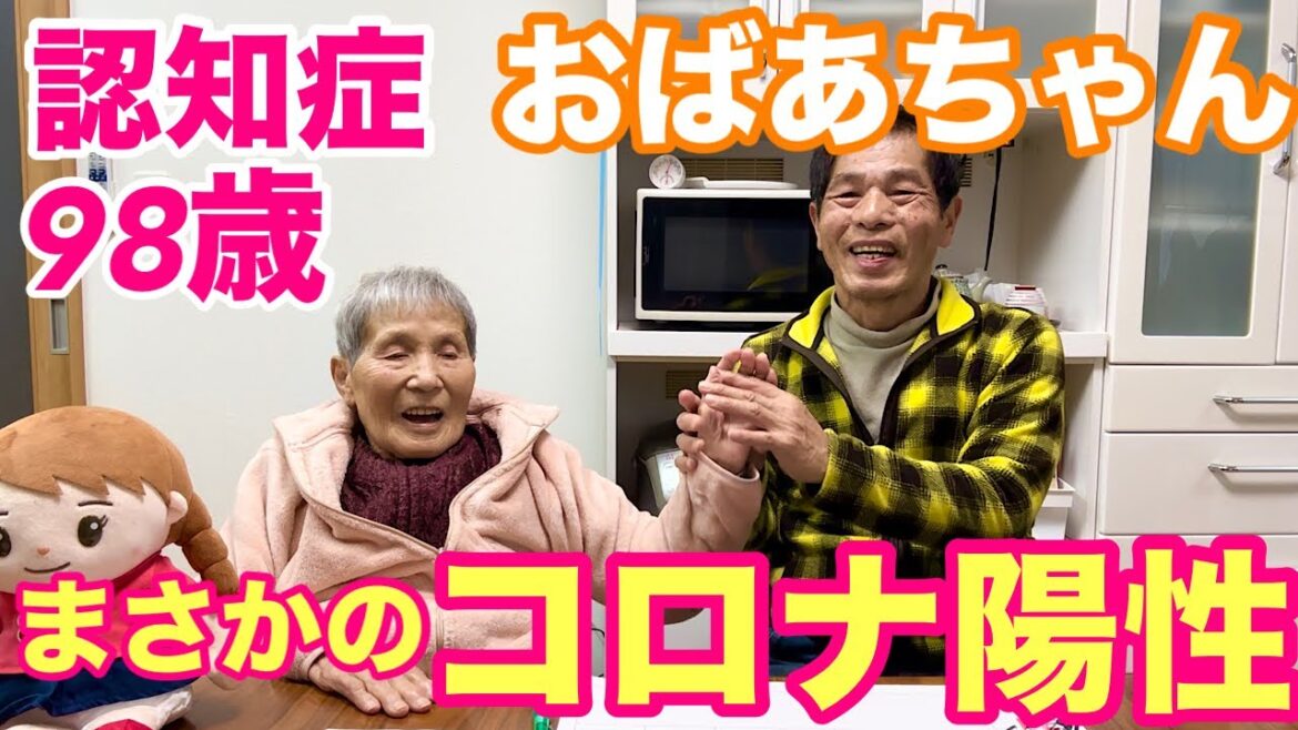 ＃117認知症98歳おばあちゃんコロナ陽性