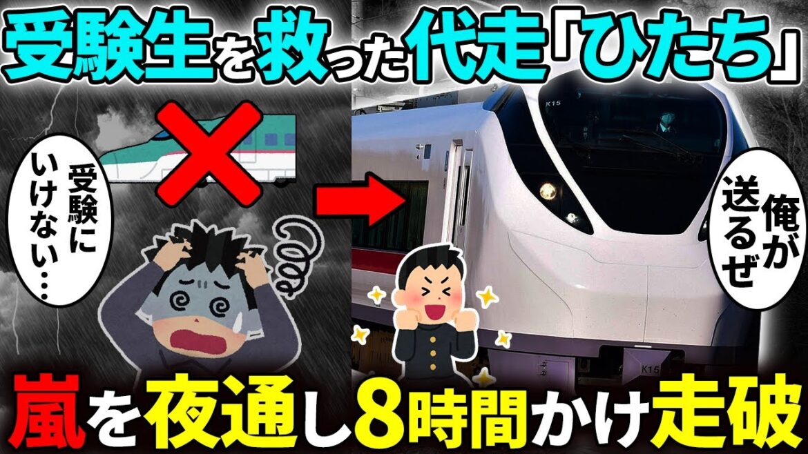 地震により止まった新幹線、受験生を救うために常磐線特急「ひたち22号」が奮闘した感動物語【ゆっくり解説】