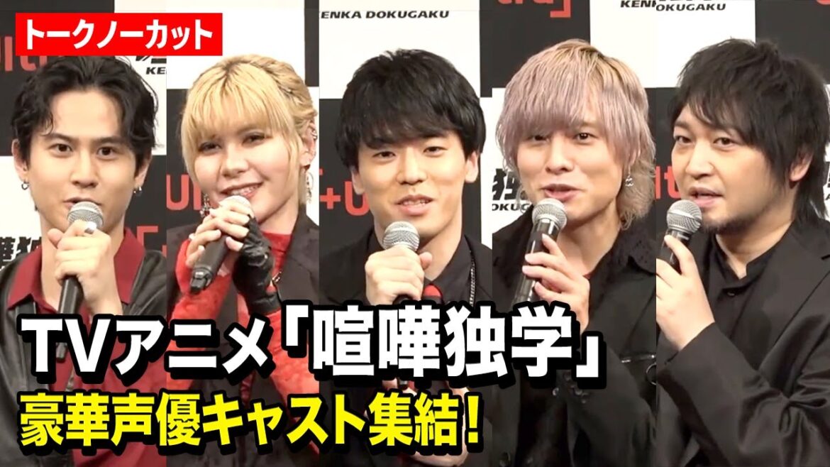 【ノーカット】「喧嘩独学」声優キャスト集結！丹羽哲士、岡本信彦、ファイルーズあい、武内駿輔、中村悠一が爆笑トーク！　TVアニメ『喧嘩独学』オンライン試写会イベント