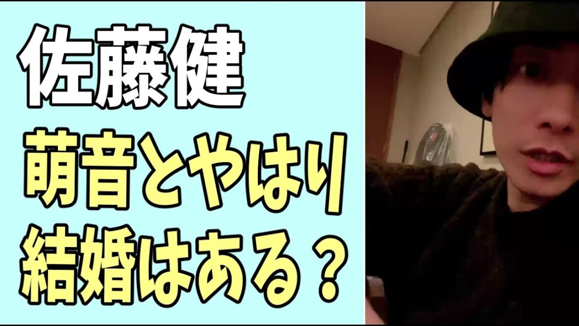 佐藤健　やっぱり萌音との結婚の可能性はまだある？