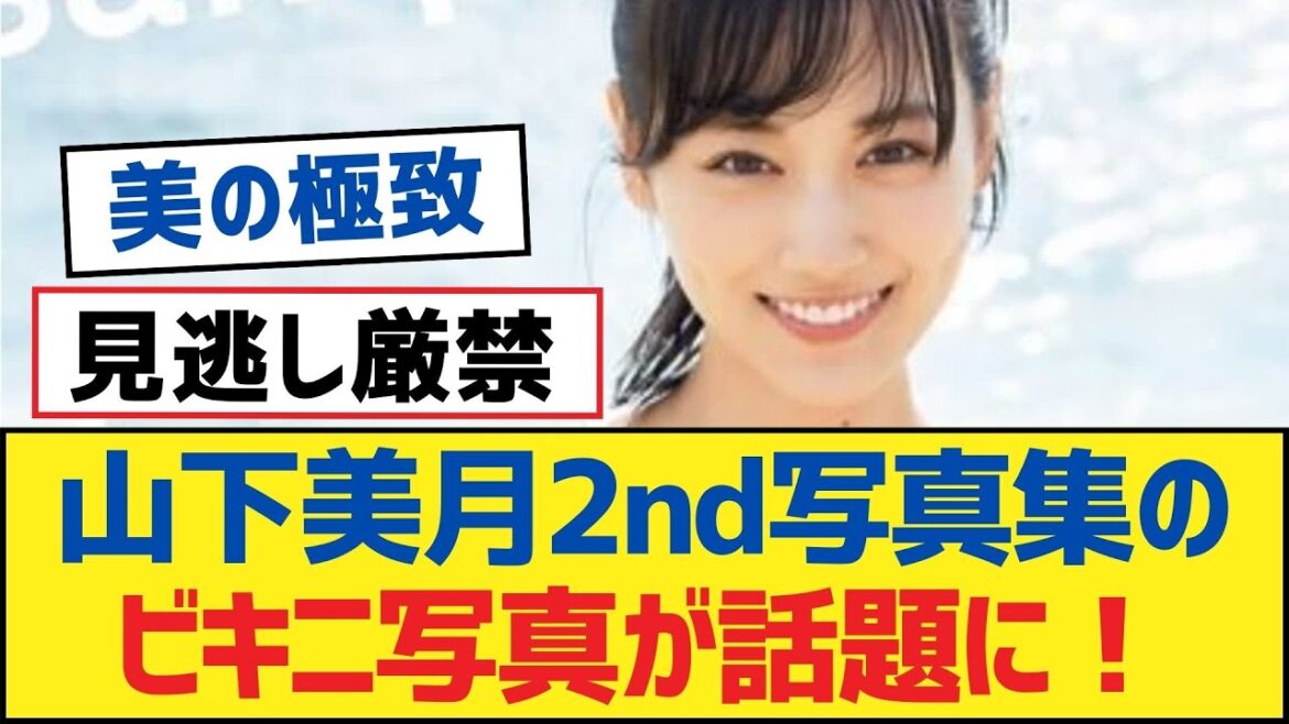 【乃木坂46】山下美月2nd写真集のビキニ写真が話題に！【乃木坂工事中・乃木坂スター誕生・乃木坂配信中】