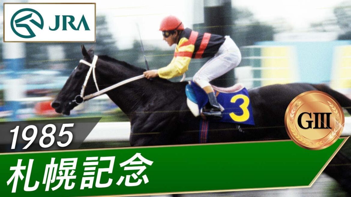 1985年 札幌記念（GⅢ） | リキサンパワー | JRA公式