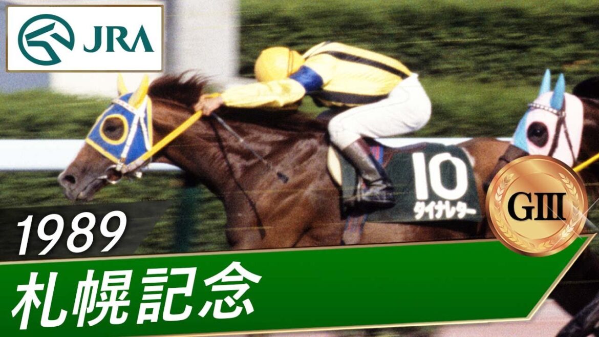1989年 札幌記念（GⅢ） | ダイナレター | JRA公式