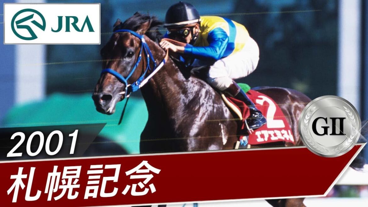 2001年 札幌記念（GⅡ） | エアエミネム | JRA公式
