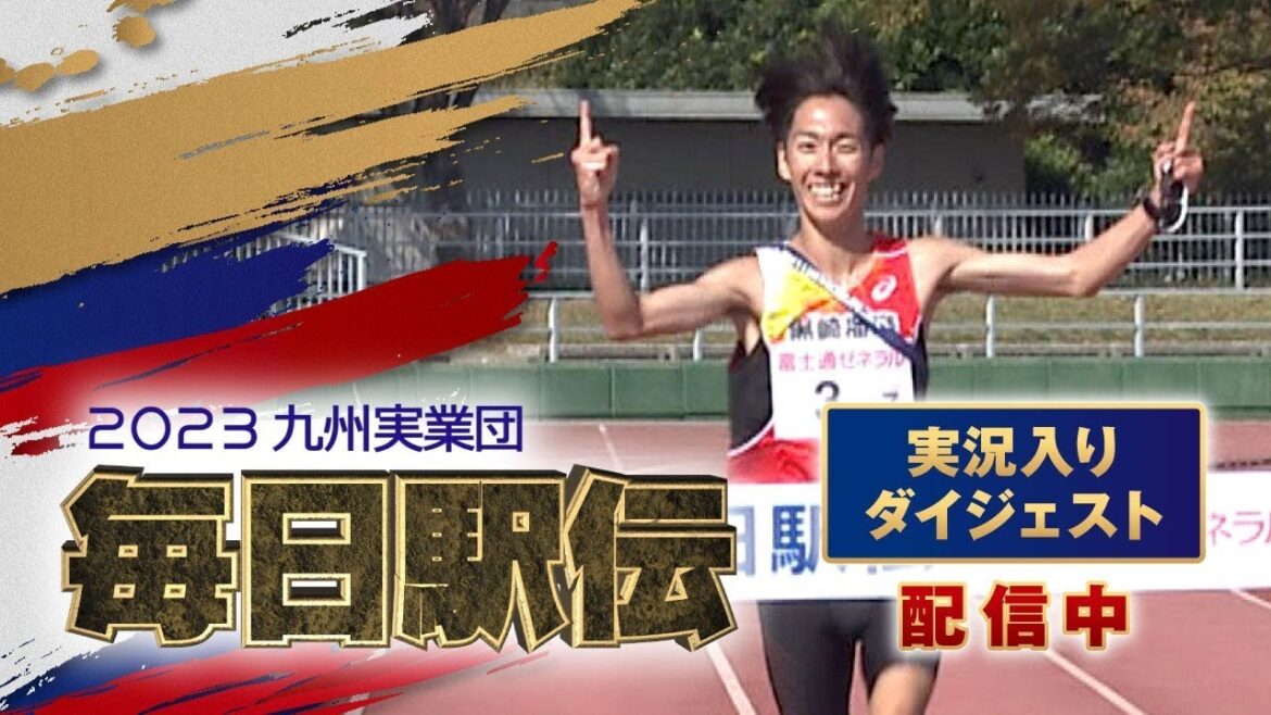 2023九州実業団毎日駅伝　実況入りダイジェスト
