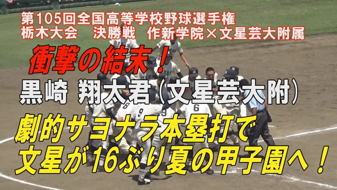 2023年夏栃木県甲子園予選 第105回高校野球栃木大会 黒崎 翔太君（文星芸大附） サヨナラ本塁打で16ぶり甲子園へ！作新学院２年連続サヨナラ本塁打に散る！