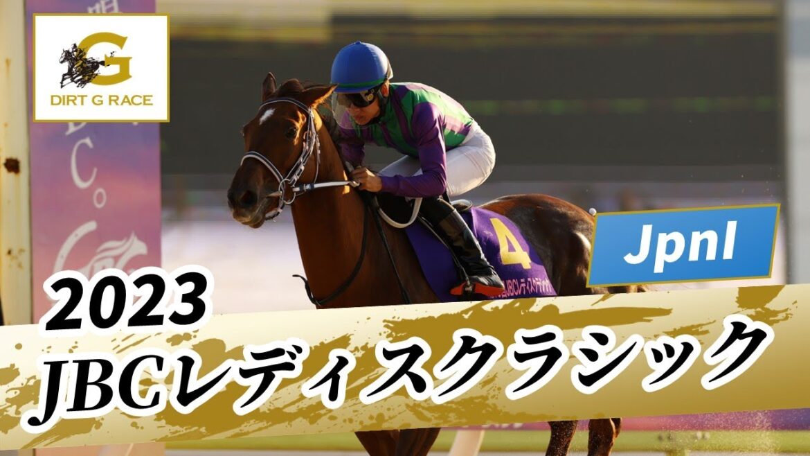 2023年 JBCレディスクラシックJpnI｜第13回｜NAR公式