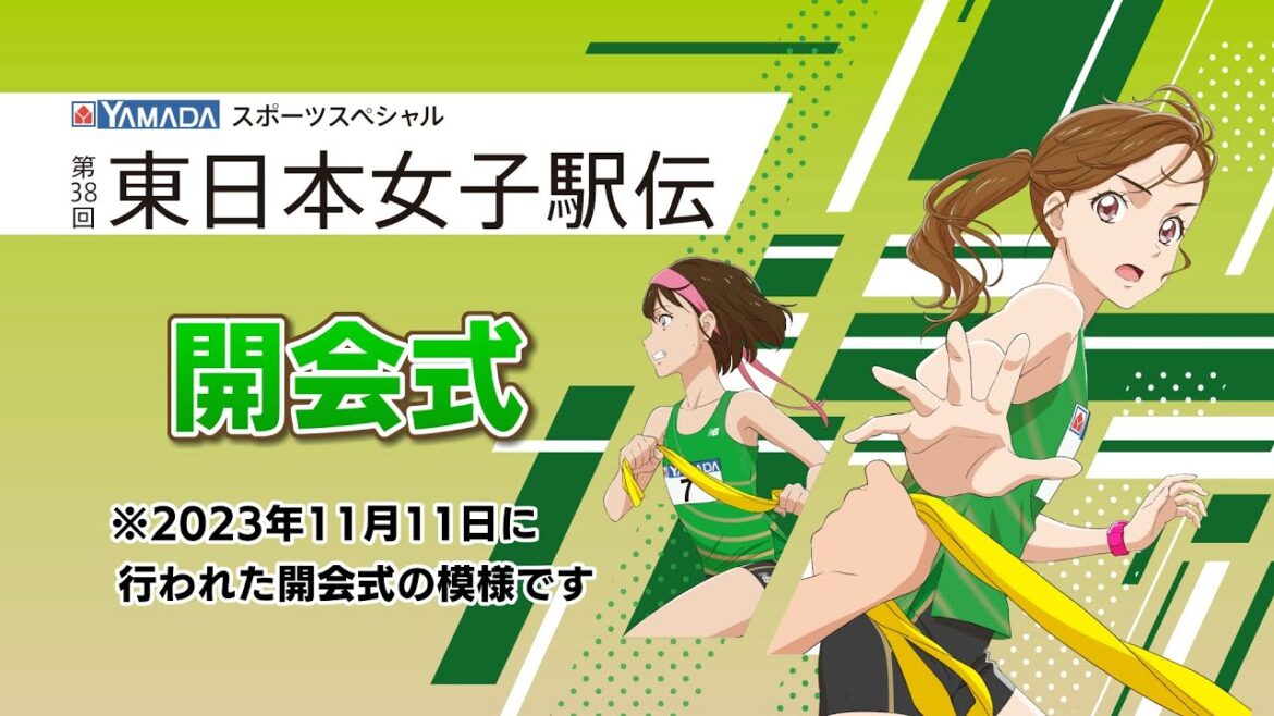 2023年11月11日（土）第38回東日本女子駅伝　開会式