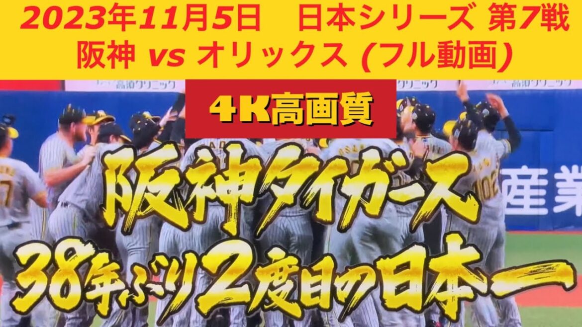 2023年11月5日 4K(高画質) 日本シリーズ 第7戦 フル動画 阪神 vs オリックス CMカット済み & チャプター作成済み　歴史的瞬間　阪神タイガース38年ぶり2度目の日本一