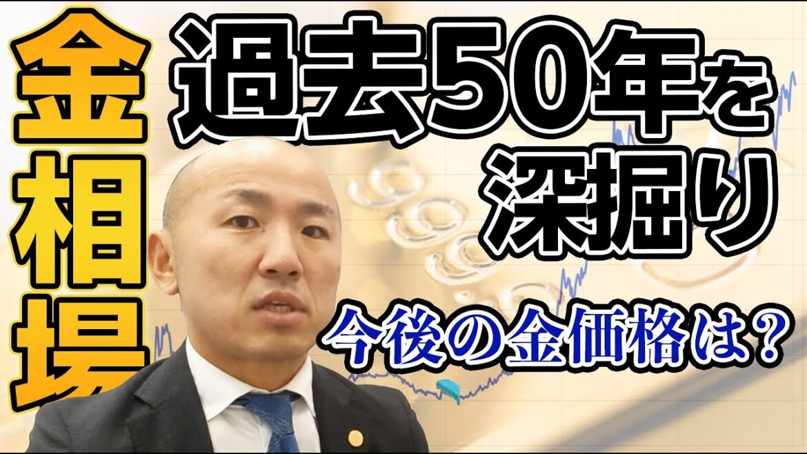 2024年：金相場の50年を振り返る【50年史】｜リファスタ