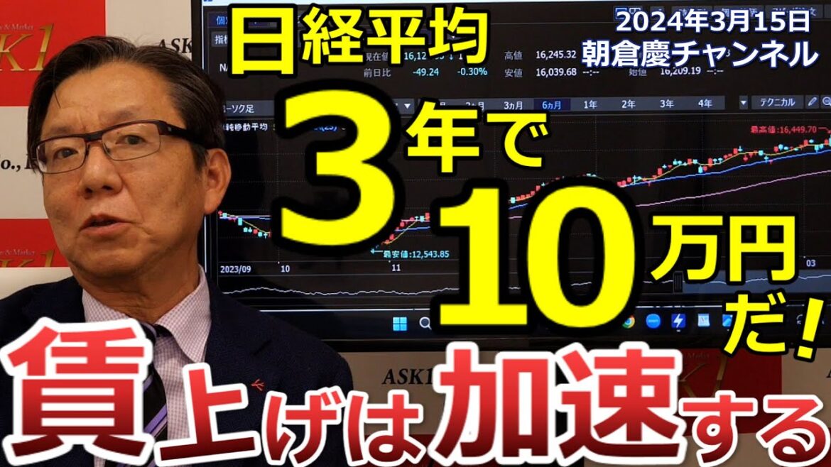 2024年3月15日　日経平均3年で10万円だ！賃上げは加速する【朝倉慶の株式投資・株式相場解説】