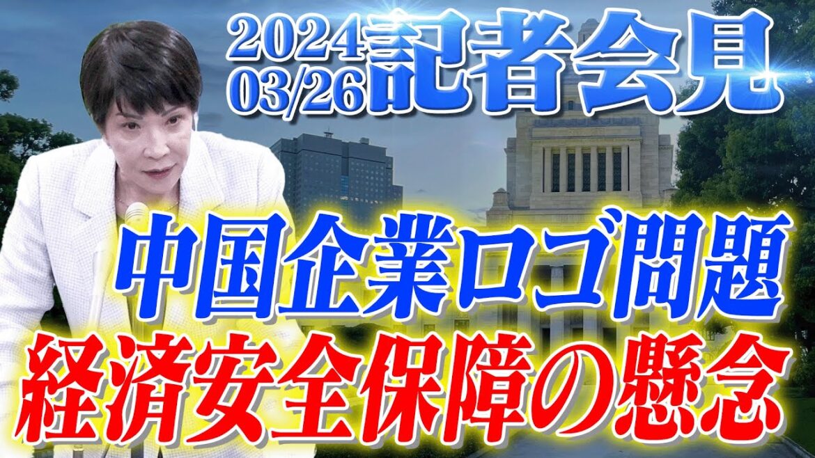 2024年3月26日 高市早苗経済安全保障担当大臣 記者会見