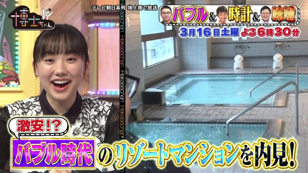 3月16日（土）サンドウィッチマン＆芦田愛菜の博士ちゃん　道枝駿佑＆阿佐ヶ谷姉妹も仰天！バブル時代の激安リゾートマンションとは！？