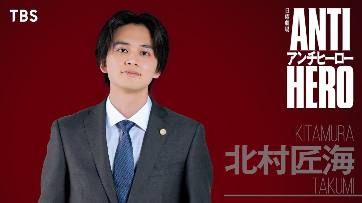 4月START!! 日曜劇場『アンチヒーロー』ティザー(北村匠海ver.)【TBS】