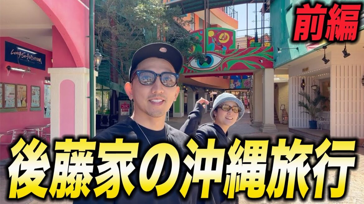 5年振りの後藤家の沖縄旅行（前編）