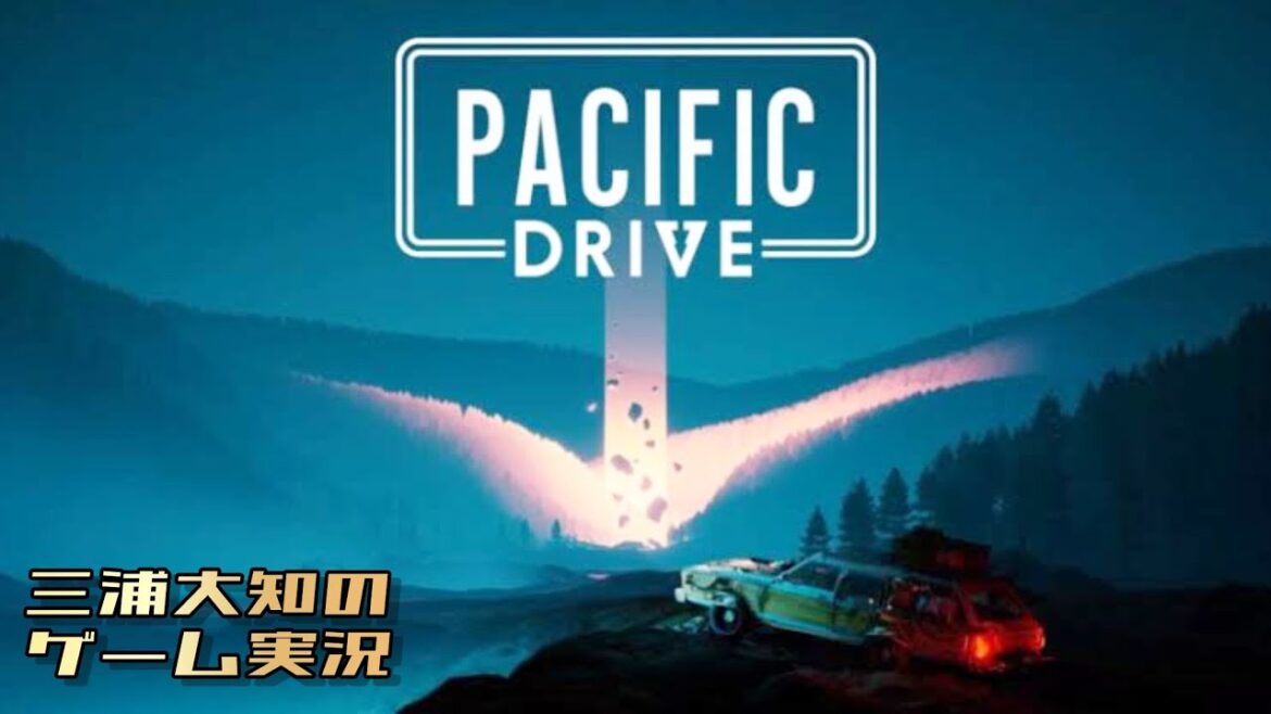 #9【物資集めのお時間です】三浦大知の「パシフィックドライブ Pacific Drive」