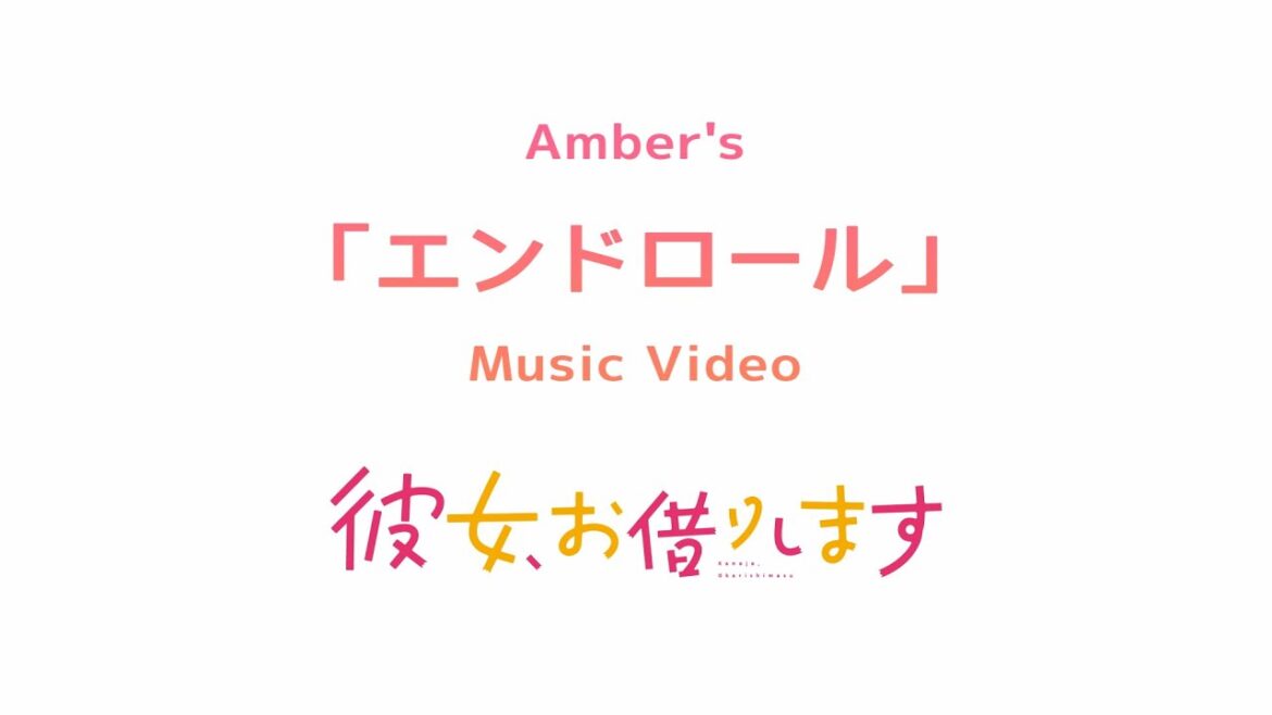 Amber's「エンドロール」Music Video -TVアニメ『彼女、お借りします』ver.-