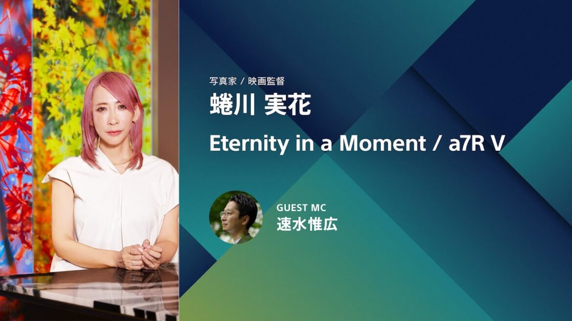 CP+2024｜蜷川実花｜Eternity in a Moment / α7R V【ソニー公式】